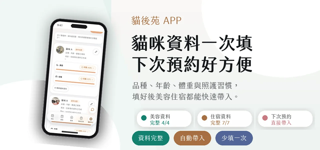 貓咪資料填一次，每次預約都省事 BN