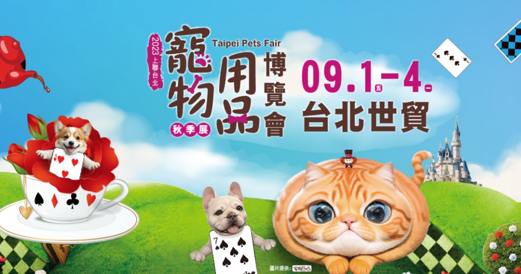 2023台北上聯寵物展索票指南｜日期、地點與貓後苑活動紀錄