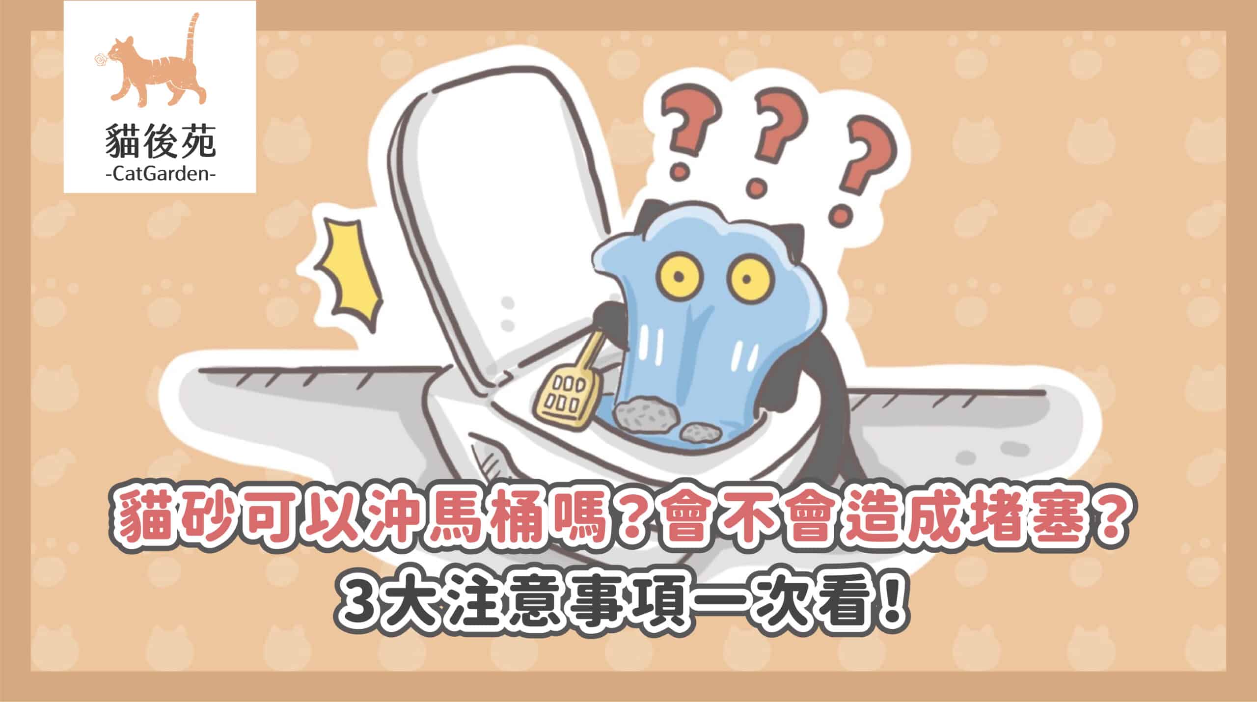 貓砂可以沖馬桶嗎？鏟屎官必看！3招判斷法，告別堵塞惡夢！