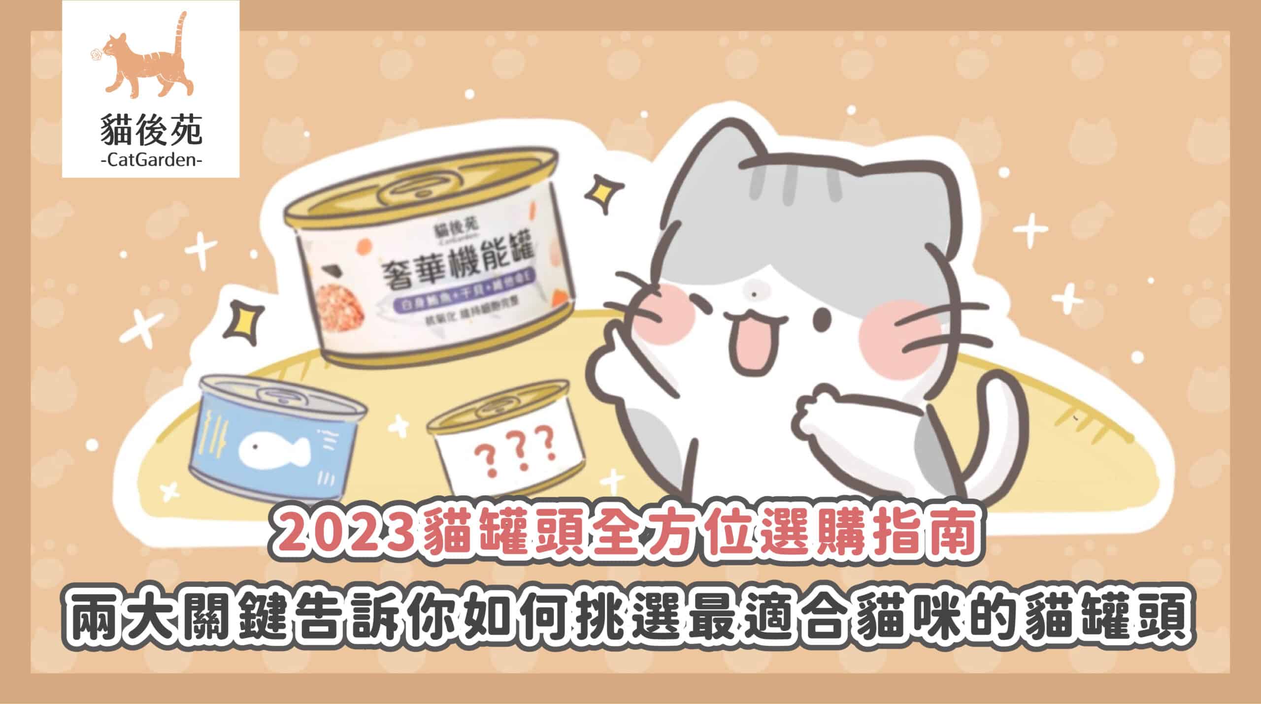 主食罐、副食罐別再搞混！3步驟看懂成分，為挑嘴貓找到命定罐頭