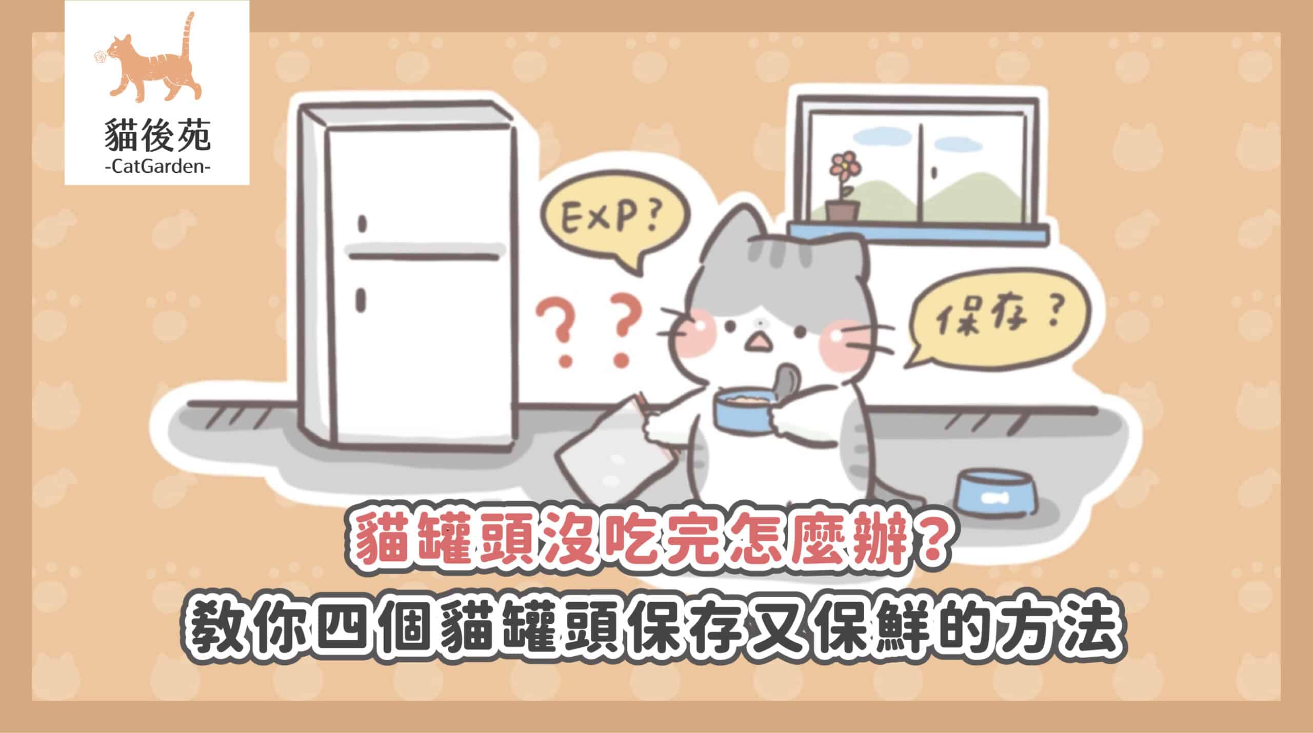 貓罐頭吃不完怎麼辦？獸醫教你主食罐保存4大技巧，隔餐照樣舔光光！