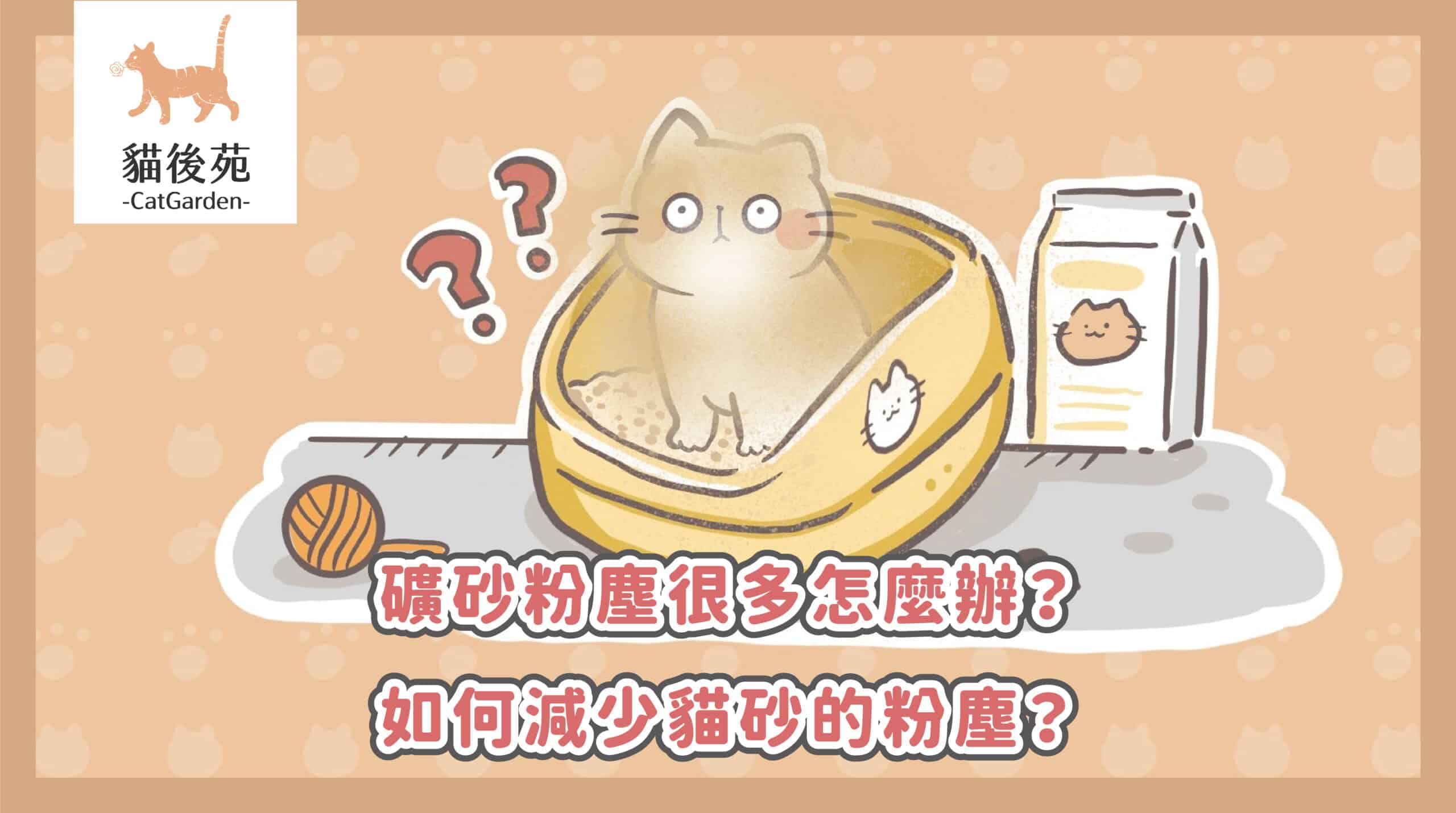 礦砂粉塵太多怎麼辦？3招改善+1個治本方法，告別過敏打噴嚏！