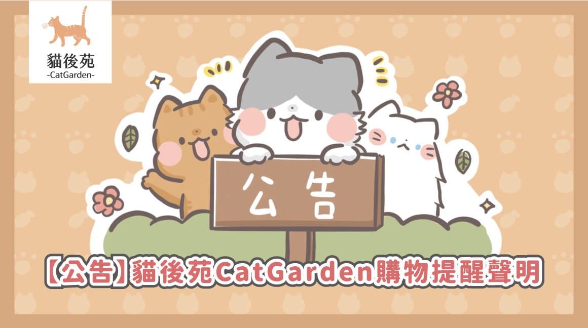 貓後苑購物提醒指南|官方通路、詐騙防範與下單注意事項