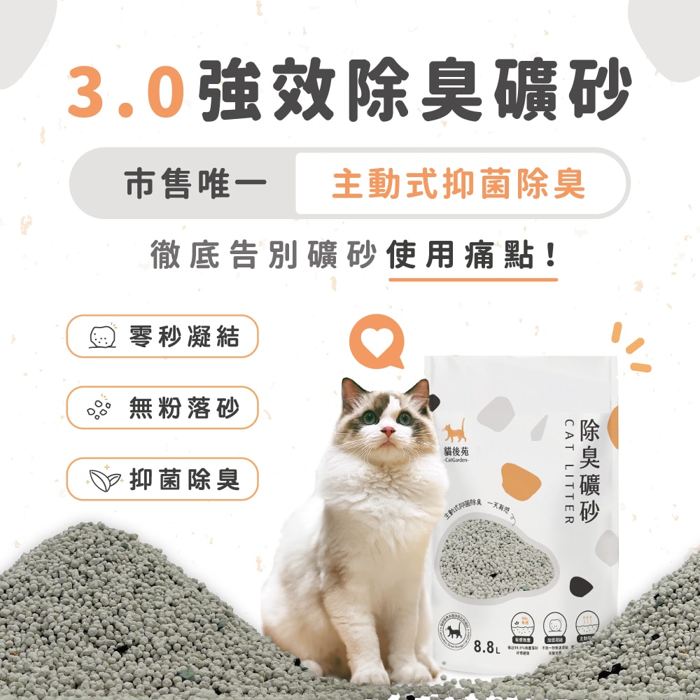 除臭礦砂3.0