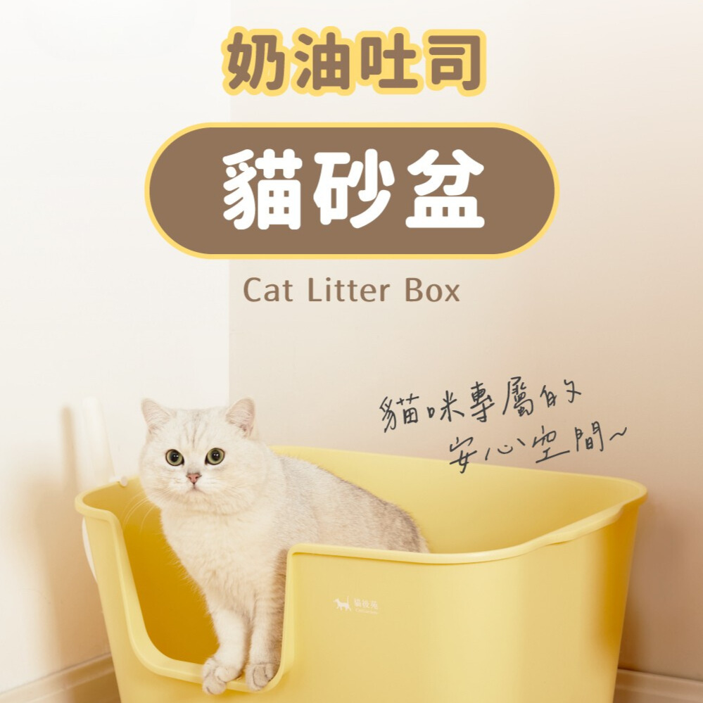 奶油吐司貓砂盆